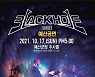 밴드 블랙홀, 지치지 않는 ROCK 열정..10월 예산, 11월 부산 공연