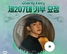엑소 첸, 서른 생일에 기부요정..'밀알복지재단'에 기부