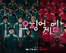 '오징어 게임' 측 "실제 계좌번호 유출? 사전 협조된 번호" [공식입장]