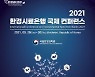 환경시료은행 국제회의 개최..독일 등 11개국 전문가 참여