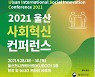 [게시판] 행안부·울산시, 사회혁신 국제학술회의 내일 개최