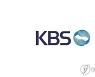 [인사] KBS