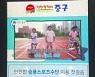 인천 중구, 어린이 안전사고예방 홍보동영상 송출