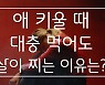 [1분육아] 애 키울 때 대충 먹어도 살이 찌는 이유는?