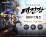 넷마블 '블레이드&소울 레볼루션', '대전장' 업데이트 실시