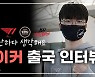 [영상 인터뷰] '페이커' 이상혁 "롤드컵 조 편성, 크게 신경 쓰지 않는다"