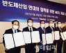 [포토]반도체 연대와 협력을 위한 MOU 체결