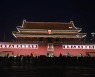중국 수도 베이징도 전력난에 정전?.."계획된 작업일 뿐" 해명