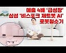 (영상)'비스포크 제트봇 AI' 인기에 삼성 로봇청소기 매출 4배↑