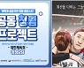 김연경 웹툰모델, 체육계 혁신협의체 '정정당당' 청렴 캠페인