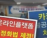 택시·대리운전 업계 "면피용 상생안..카카오 철수하라"