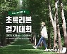 장기기증의 날 기념 초록리본 걷기대회