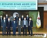 경기도교육청·교총, 교육환경 개선 위한 교섭·협의 상견례