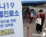 닷새간 대학생 일평균 107명 확진..'서울·경기' 54%