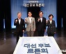 더불어민주당 대선 경선 후보들, 파이팅