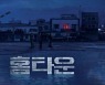 '미투 가해자' 조현훈, 필명으로 드라마 집필.. "숨길 의도 없었다" 변명
