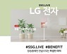 SSG닷컴, 쓱라이브로 'LG스탠바이미' 100대 한정 판매