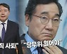 [나이트포커스] 이낙연 측 "당무위 열라"..장제원, 尹캠프 총괄실장직 사퇴