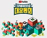유튜브, 마인크래프트서 '크리에이터 타운 대운동회' 개최