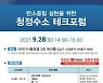 탄소중립 실현위한 '청정수소 기술 포럼' 개최