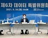4차위, 마이데이터 확산 앞두고 데이터 표준화 추진