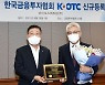 바이오스펙트럼 K-OTC시장 진출