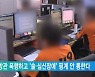 소방관 폭행하고 '술·심신장애' 핑계 안 통한다
