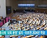 세종시에 '국회 분원' 설치..이르면 2024년 착공