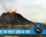 화산 폭발이 유발한 기후 변화가 '공룡시대' 열어