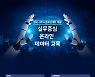 英사우샘프턴대 데이터 사이언스 아카데미 원격교육, 12기 모집 중