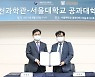 서울대 공대, 국립과천과학관과 업무 협약식 개최