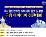 "총상금 1000만원"..에프앤가이드 '빅데이터 금융 아이디어 경진대회' 개최