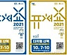 경기도 '퓨처쇼 2021' 배곧에서 내달 7일개최