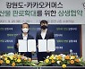 카카오메이커스, 강원도와 농가 위한 상생 협약 맺었다