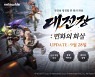 '블레이드 & 소울 레볼루션', 1차 대전장 업데이트 실시