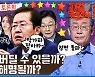 [공덕포차] 윤석열 VS 홍준표, 정면충돌 그리고 이재명 '대장동 의혹'