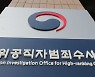 공수처, '고발사주 의혹' 또다른 현직 검사 사무실 압수수색