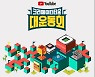 유튜브, '크리에이터 타운 대운동회' 개최