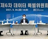 4차위, 마이데이터 확산 위한 '데이터 표준화' 마련