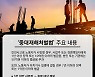 [중대재해처벌법 후폭풍] 국내 철강·조선·석유화학업계 '전전긍긍'