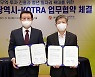광주시, 코트라와 업무협약