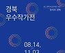 경주엑스포대공원 솔거미술관, '2021 경북우수작가전' 개최