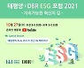 법무법인 태평양-DBR, '글로벌 ESG 포럼' 개최