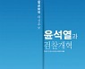 윤석열과 검찰개혁 - 한상진·조성식·심인보·최윤원 등