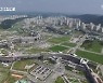 [집중취재]② "국회 세종의사당 효과 8조 원 +알파"