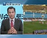 [이슈&토크] '강원FC 축구전용 경기장' 건립 상황은?
