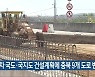 [간추린 단신] 제5차 국도·국지도 건설계획에 충북 9개 도로 반영 외