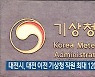 대전시, 대전 이전 기상청 직원 최대 120만 원 지원