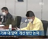 통합신공항 '기부 대 양여' 개선 방안 논의