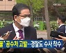 [뉴스9 헤드라인]